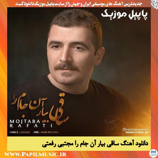 Mojtaba Rafatii Saghi Biyar An Jaam Ra دانلود آهنگ ساقی بیار آن جام را از مجتبی رفعتی